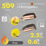 Мормышка Владимирская 509 "Гвоздик с граненым шариком (желтый с покрытием)" с коронкой, 2.5мм, 0.6гр (15шт/уп)