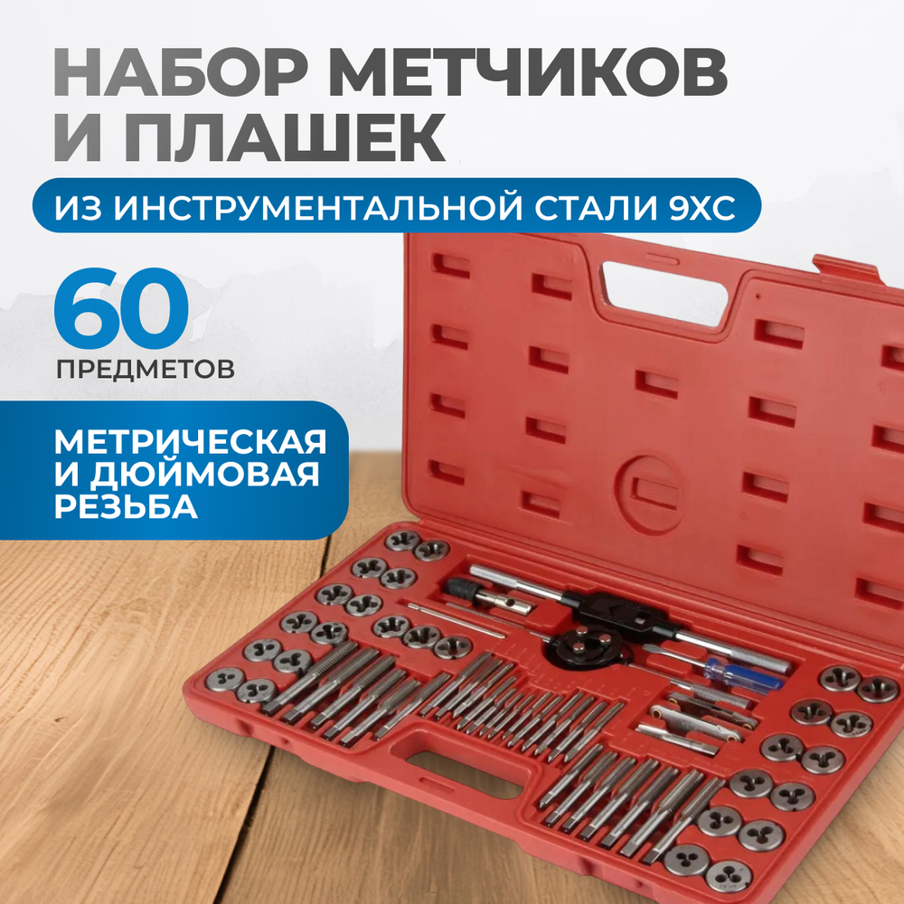 OPT-MTDS60 Набор метчиков и плашек М3 - 12, 4-40 - 1/8NPT27, метрическая и дюймовая резьба, 60 предметов