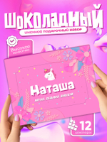 Настя - Именной шоколадный набор