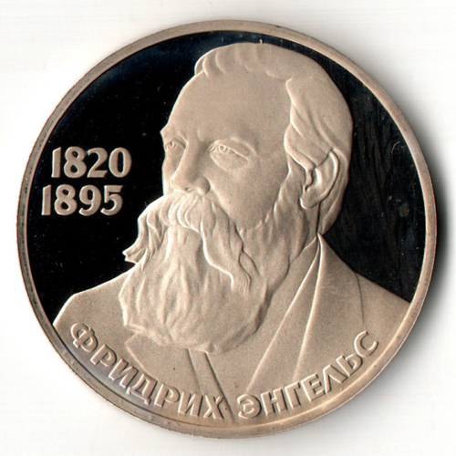 1 рубль 1985 "165 лет со дня рождения Фридриха Энгельса" (Proof, рестрайк 1988 год)