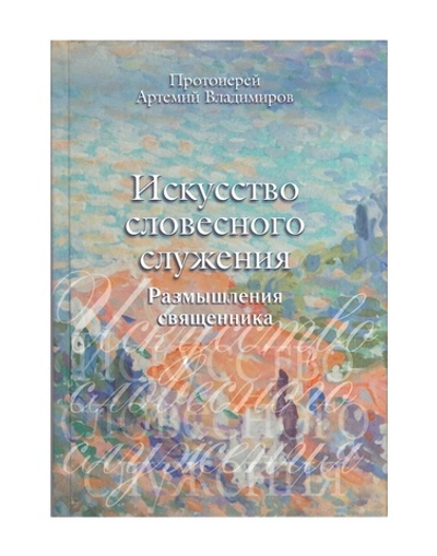 Искусство словесного служения. Протоиерей Артемий Владимиров