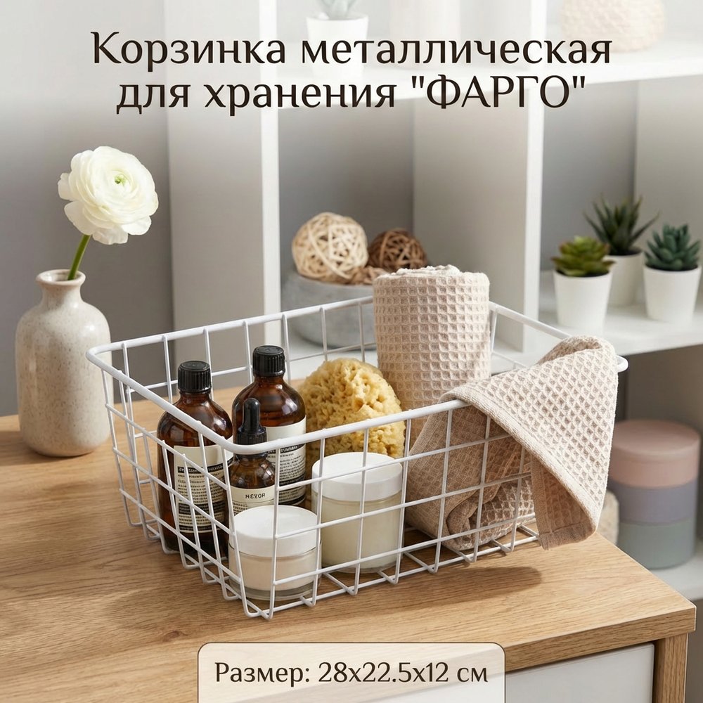 Корзина металлическая универсальная «ФАРГО», цвет белый, 28*21.5*12см (лейбл)