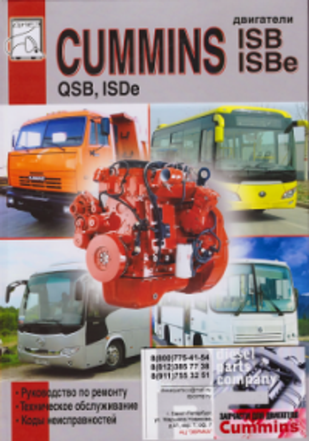 Книга: Двигатель ISBe ISDe QSB 6ISBe 6.7L производства , арт.isbe