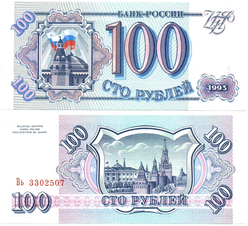 Банкнота 100 рублей 1993 г. Пресс UNC