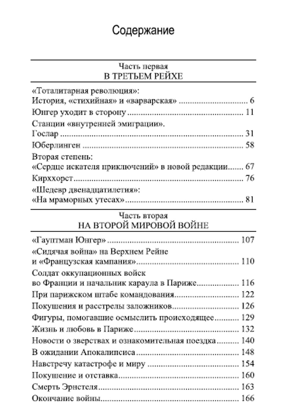 Эрнст Юнгер. Биография. Том 2. 1933 - 1998 гг.