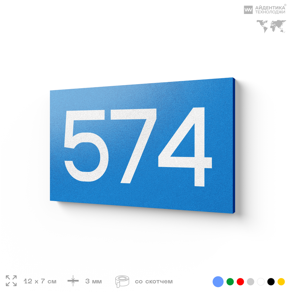 Номер на дверь 574, табличка на дверь для офиса, квартиры, кабинета, аудитории, склада, голубая 120х70 мм, Айдентика Технолоджи