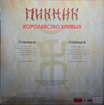 Пикник / Королевство Кривых (Coloured Vinyl)(LP)