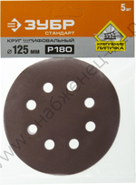 Круг шлифовальный ЗУБР ″СТАНДАРТ″ из абразивной бумаги на велкро основе, 8 отв., Р180, 125мм, 5шт