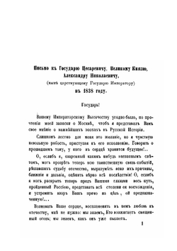 Историко-политические письма и записки в продолжение крымской войны (1853-1856) | М.П. Погодин
