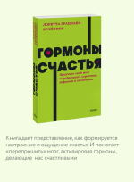 Гормоны счастья. Приучите свой мозг вырабатывать серотонин, дофамин и окситоцин. NEON Pocketbooks