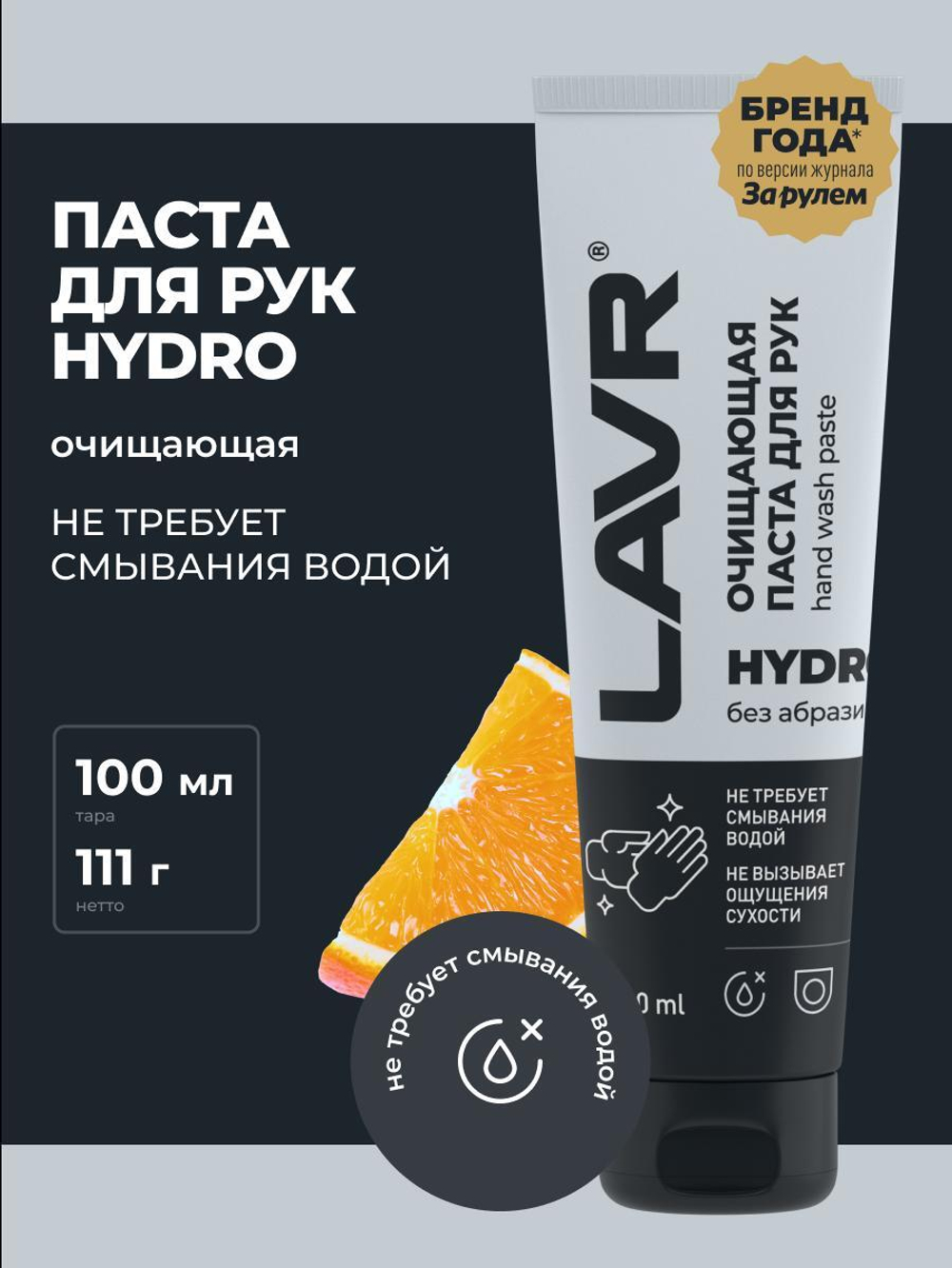 Паста для очистки рук Lavr HYDRO 100 мл