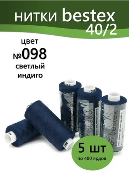 Нитки BESTEX для швейных машин и оверлока 40/2, упаковка 5 шт, цвет 098 светлый индиго