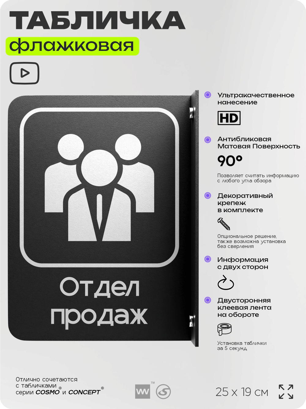 Табличка Отдел продаж флажковая на стену, двусторонняя с крепежом, 19 х 25 см, для офиса, кафе, ресторана, серия COSMO, Айдентика Технолоджи