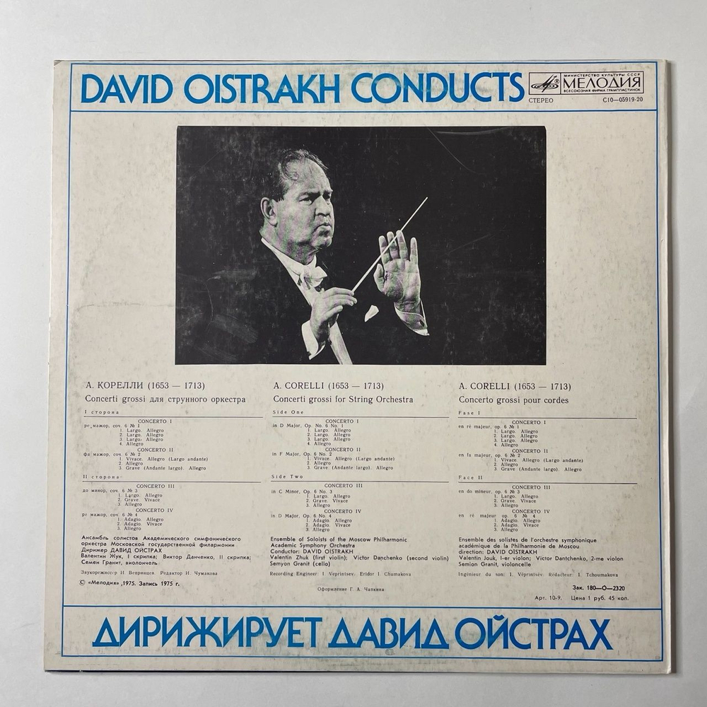 Винтажная виниловая пластинка LP А. Корелли, Дирижирует Давид Ойстрах Concerti Grossi соч. 6 Для Струнного Оркестра (СССР 1976)