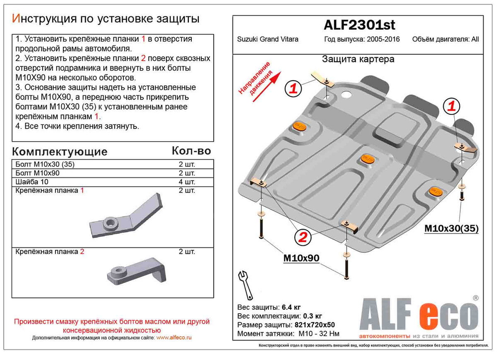 Защита картера (сталь 1,5 мм) для Suzuki Grand Vitara (JT) 2005-2016 (V - все) Alfeco.ALF2301st