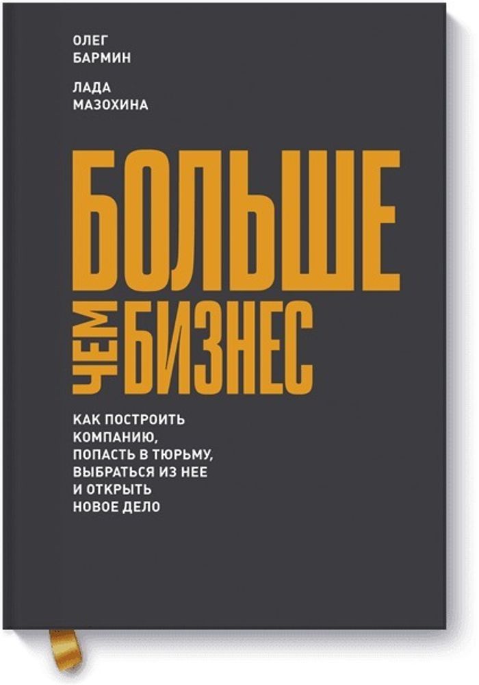 Больше чем бизнес. Как построить компанию, попасть в тюрьму, выбраться из нее и открыть новое дело