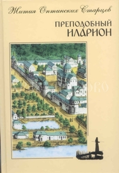 Преподобный Илларион. Жития Оптинских Старцев