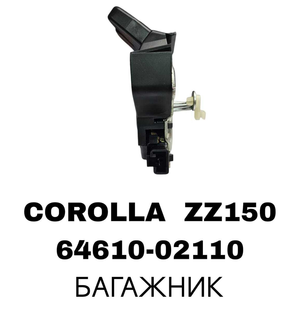 ЗАМКИ БАГАЖНИКА COROLLA ZZ150