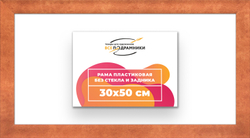 Рама 30x50 для картин и фотографий