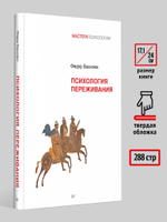 Психология переживания
