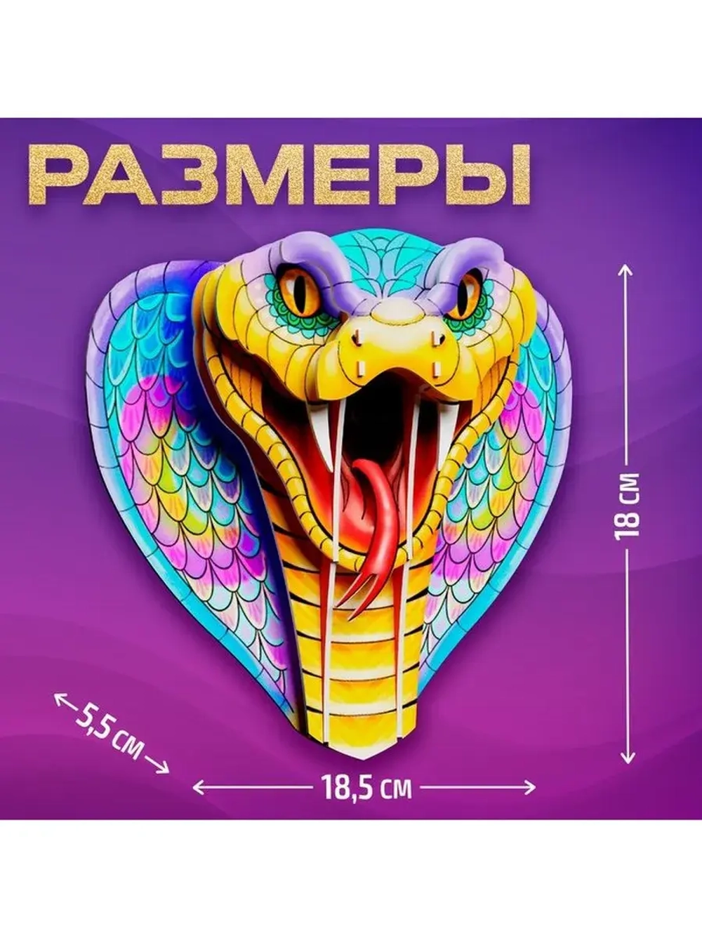 Конструктор 3D «Кобра», из пенокартона, змея со стразами