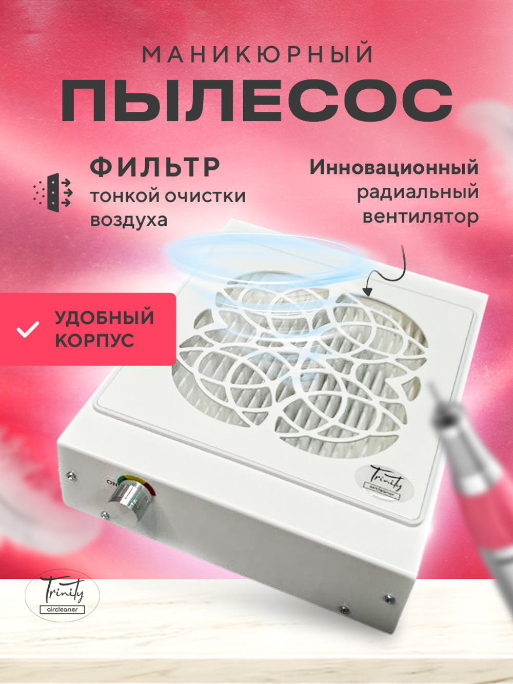 Маникюрный пылесос с фильтром  Trinity Alexa (Desktop dust collector with filter)