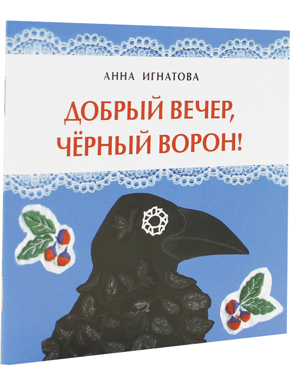 Добрый вечер, чёрный ворон!