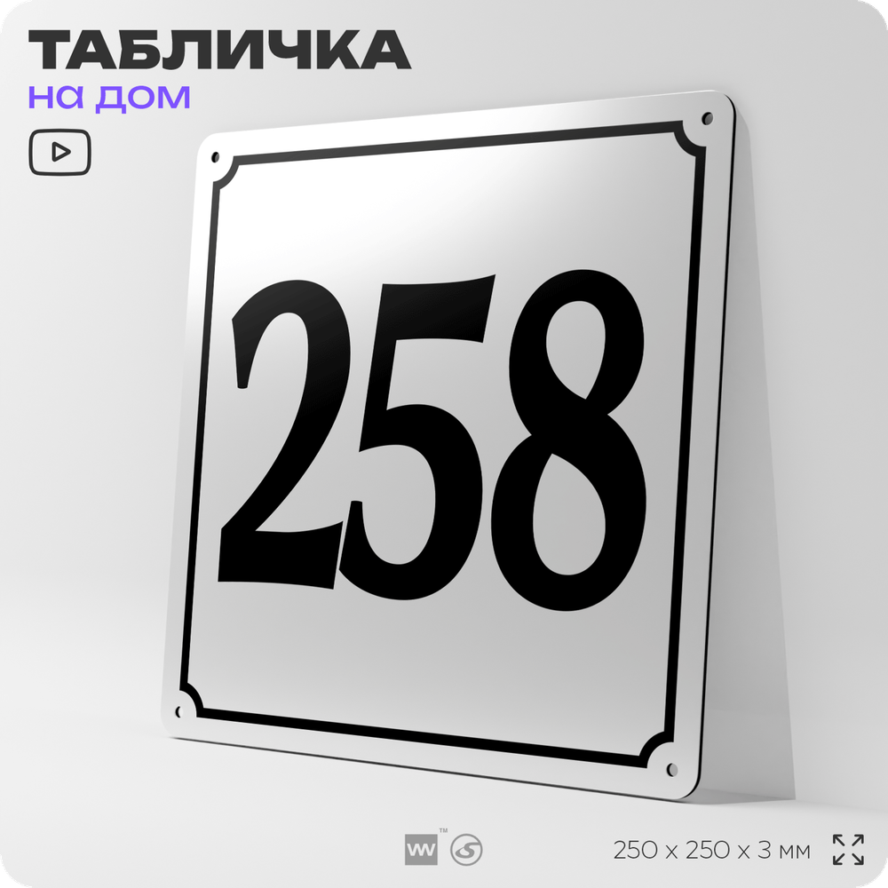 Адресная табличка с номером дома 258, на фасад и забор, белая, Айдентика Технолоджи