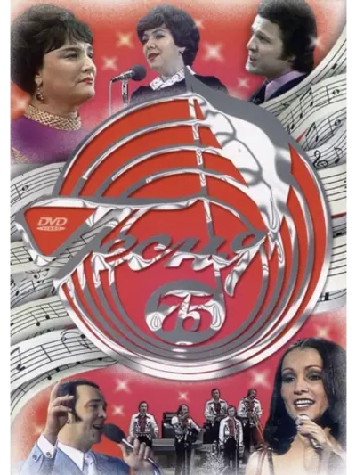 Песня года 1975 (DVD)