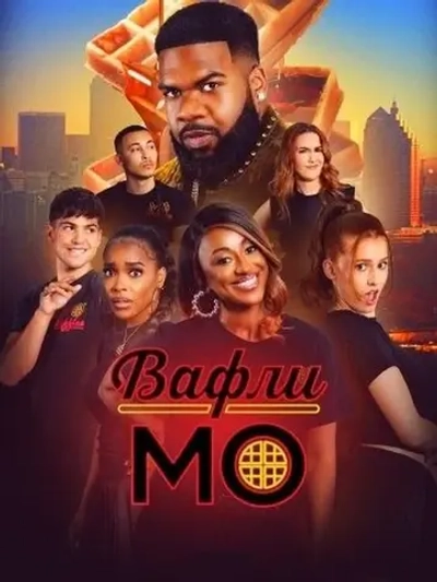 Вафли Мо, сезон 1 (DVD-R)