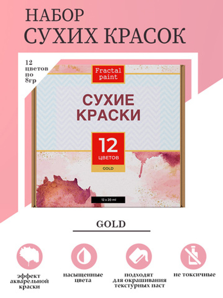 Набор сухих красок 12 цветов «Gold»