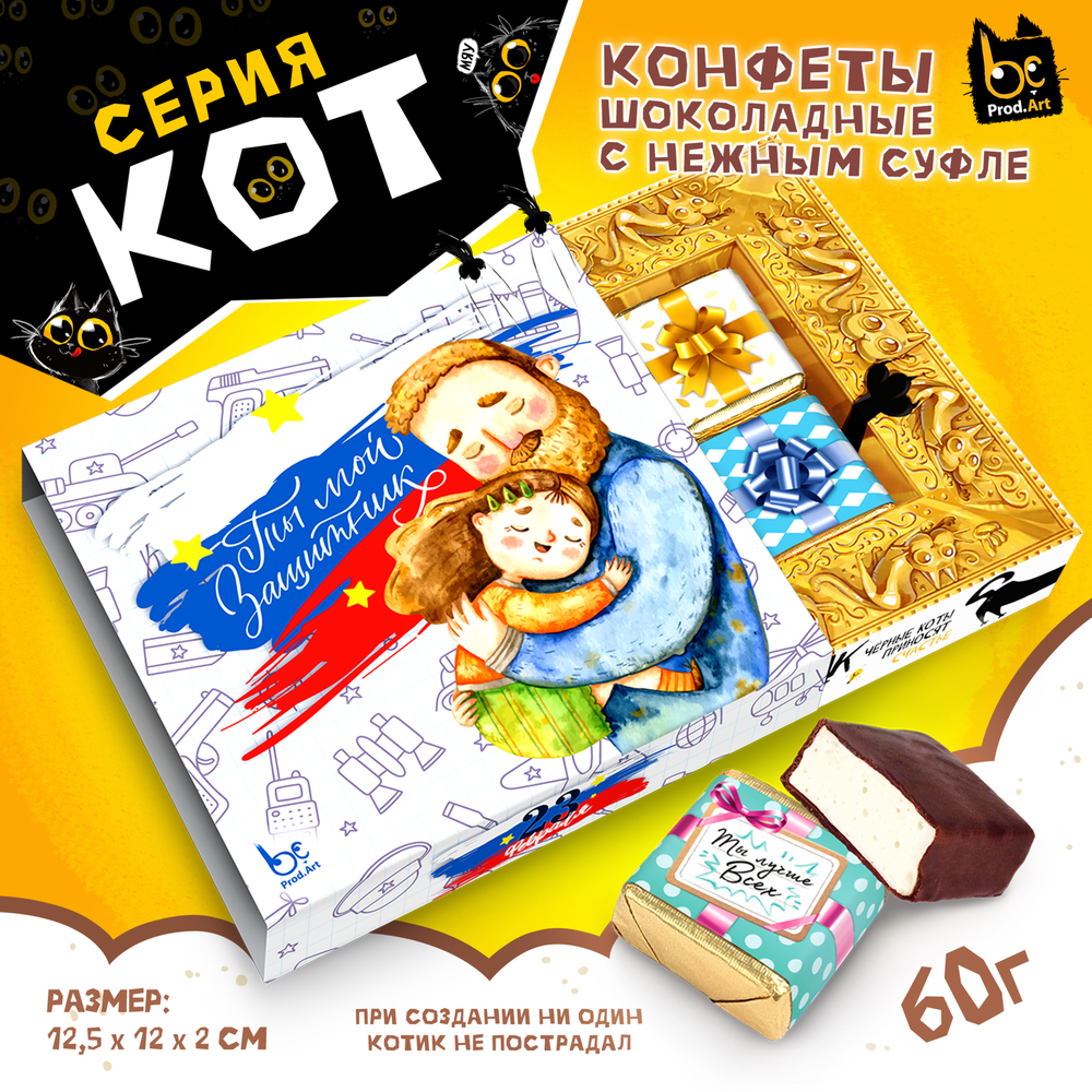 КОТ, С 23 ФЕВРАЛЯ. МОЙ ЗАЩИТНИК, конфеты глазированные со сливочно-ванильной начинкой, 60 гр., TM Prod.Art