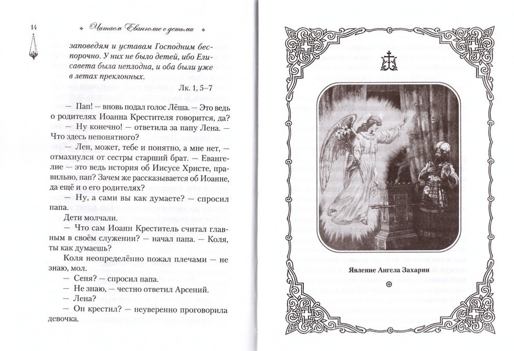 Читаем Евангелие с детьми. Эдуард Качан