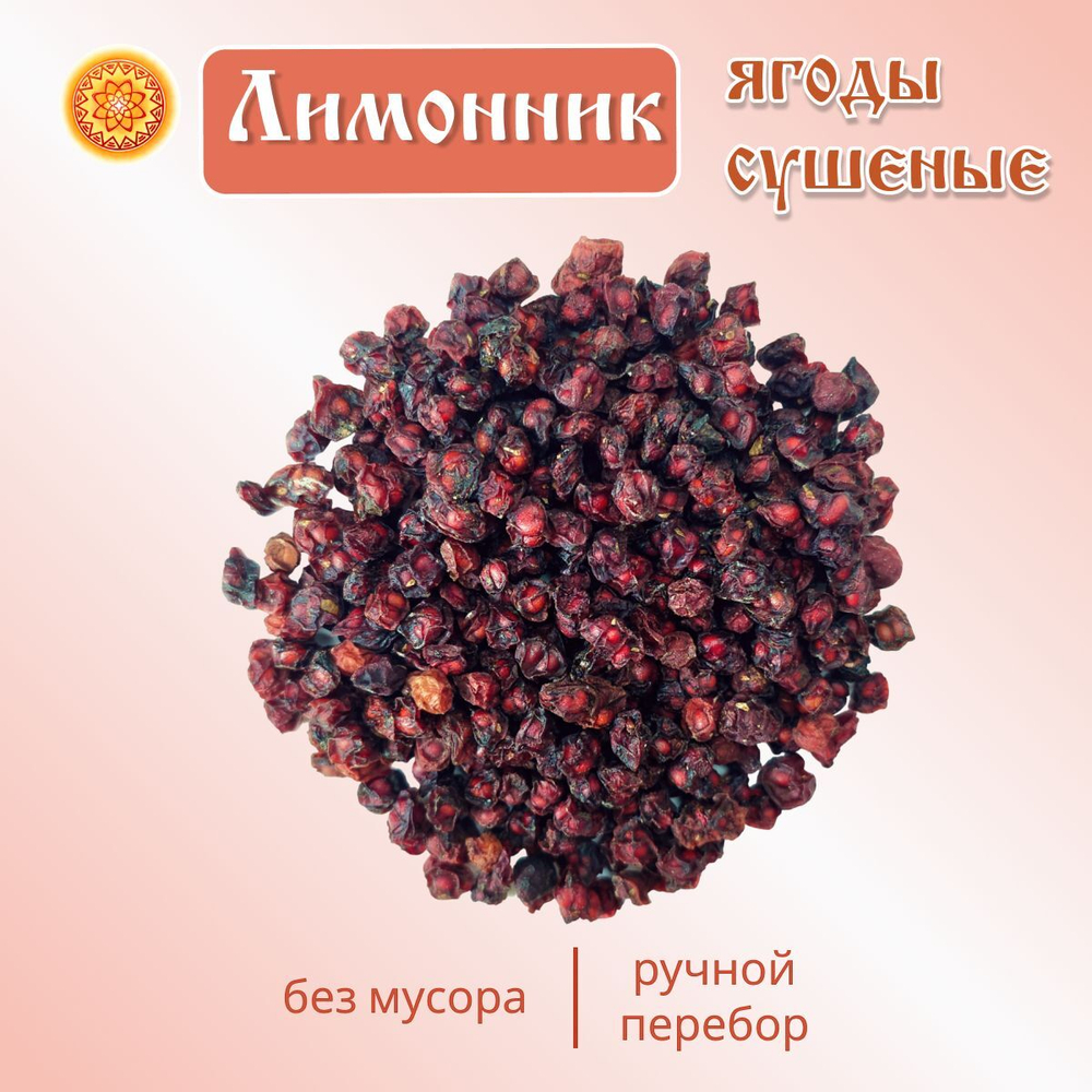 Лимонник ягоды сушеные без сахара, 100 г.