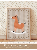 Постер для детской 30х40 см