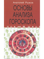 Основы анализа гороскопа