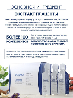 Плацента Dr.Select 300000 Placenta Drink, Высококонцентрированный экстракт здоровья, 30 стиков