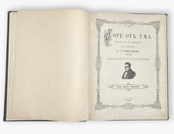 Грибоедов А.С. Горе от ума. Москва. Типография А. А. Карцева. 1887 г.