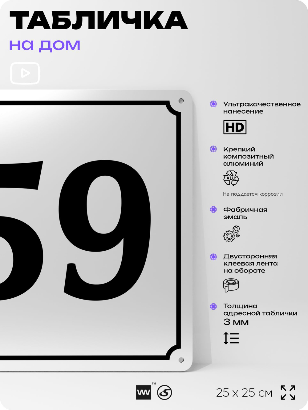 Адресная табличка с номером дома 59, на фасад и забор, белая, Айдентика Технолоджи