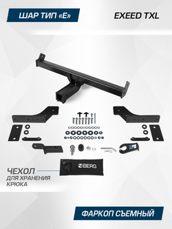 Фаркоп Berg для Exeed TXL 2021-2024, шар E, 1500/75 кг, F.0211.002