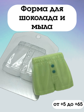 Форма для шоколада пластиковая Труселя семейные