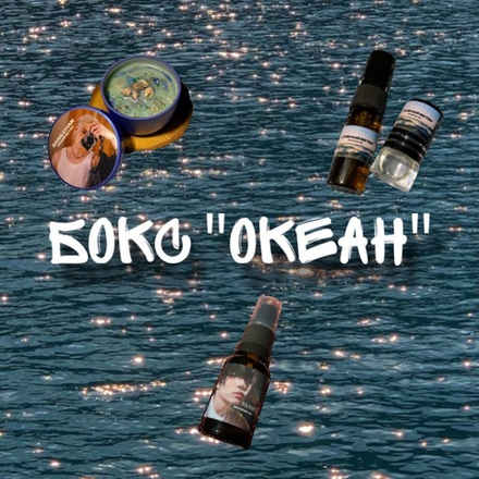 Бокс "океан"