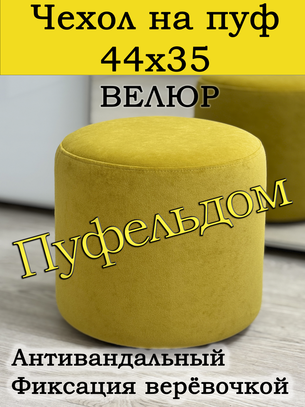 Чехол 44х35 на пуфик круглый