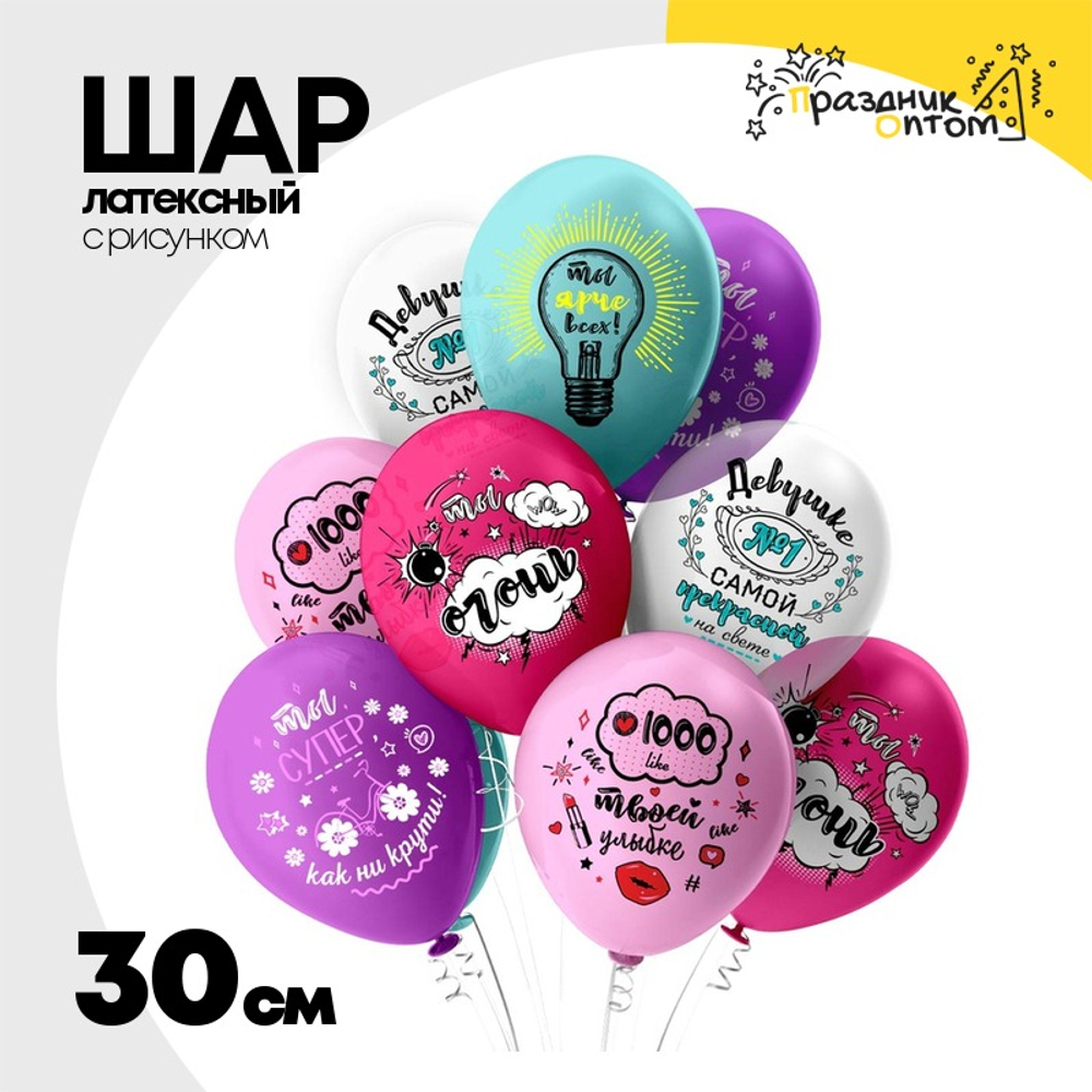 Шар латексный 30см Комплимент Для нее (Ассорти)