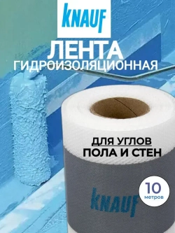 лента гидроизоляционная Кнауф 10 м