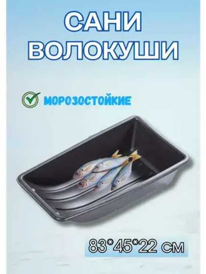 Сани-волокуши С-2/1 с люверсами, 83х45х22 см