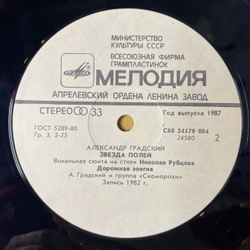 Винтажная виниловая пластинка LP Александр Градский Звезда Полей (СССР 1987)