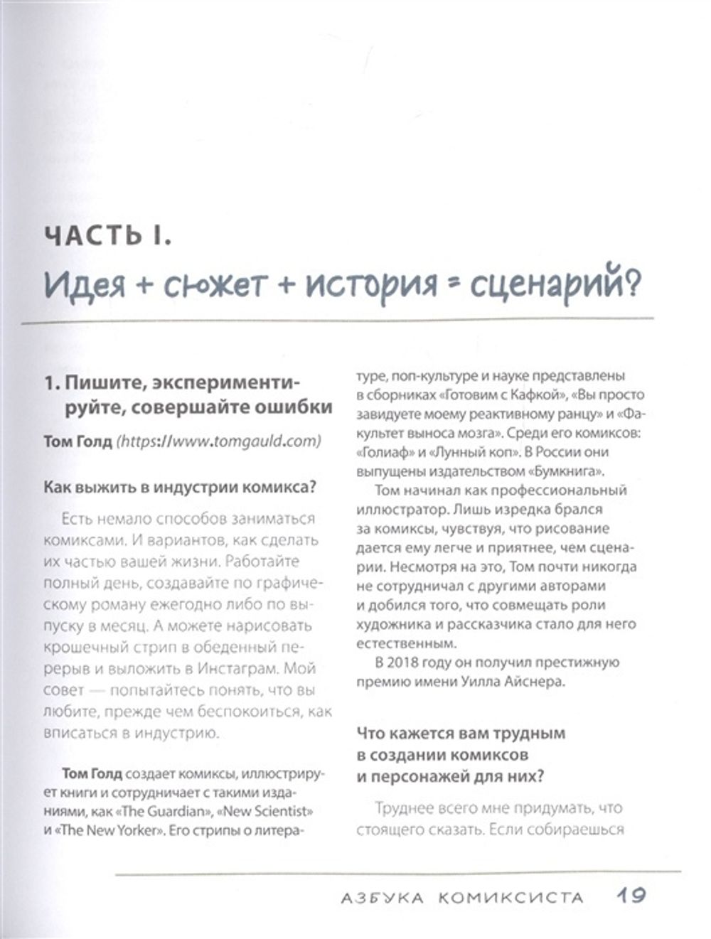 Азбука комиксиста. Как придумать и создать свой первый комикс