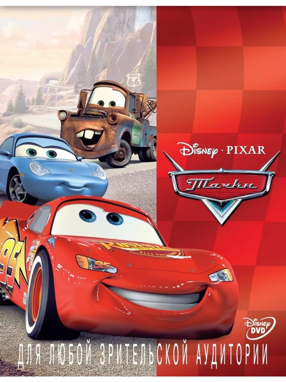 Тачки (2006) (DVD-R), Мультфильм DVD