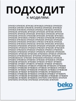 Замок двери посудомоечной машины Beko 1510600400